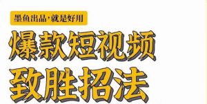 墨鱼日记·爆款短视频致胜招法,学会一招,瞬间起飞,卷王出征,寸草不生-52资源库