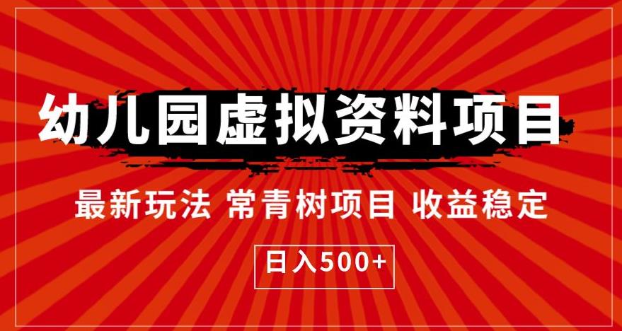 幼儿园虚拟资料项目，最新玩法常青树项目收益稳定，日入500+【揭秘】-52资源库