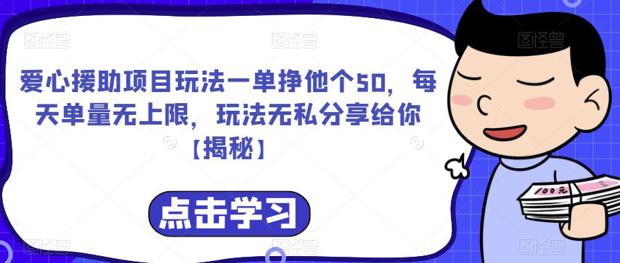 爱心援助项目玩法一单挣他个50，每天单量无上限，玩法无私分享给你【揭秘】-52资源库