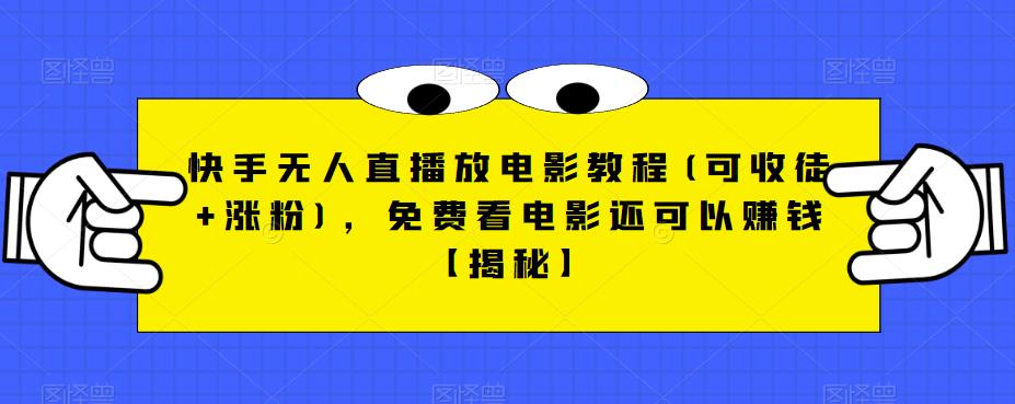 快手无人直播放电影教程(可收徒+涨粉)，免费看电影还可以赚钱【揭秘】-52资源库
