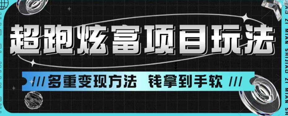 超跑炫富项目玩法，多重变现方法，玩法无私分享给你【揭秘】-52资源库
