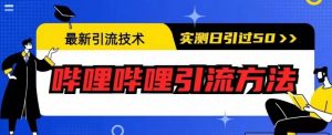 最新引流技术,哔哩哔哩引流方法,实测日引50人【揭秘】-52资源库