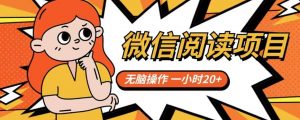 微信阅读项目,无脑操作,一小时20+【揭秘】-52资源库