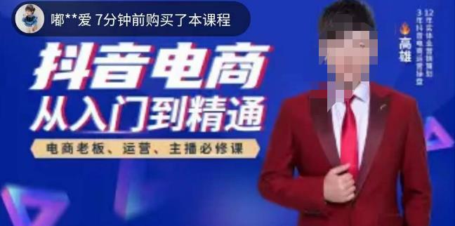 高雄哥·抖音电商从入门到精通，​从账号、流量、人货场、主播、店铺五个方面全面解析抖音电商核心逻辑-52资源库