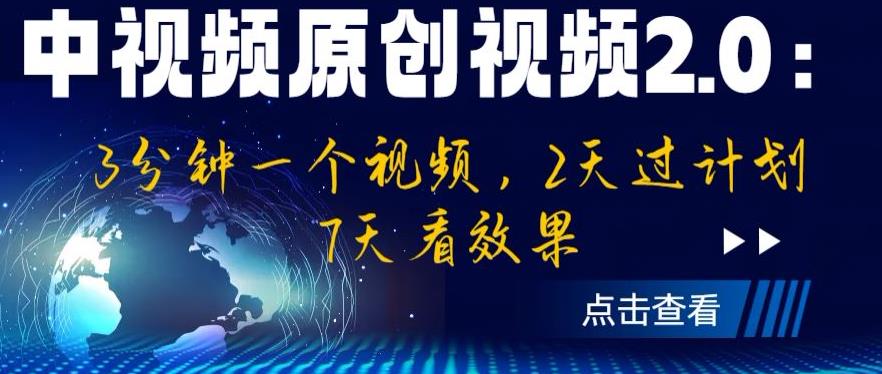 中视频原创视频2.0：3分钟一个视频，2天过计划，7天看效果【揭秘】-52资源库