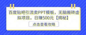 百度贴吧引流卖PPT模板,无脑搬砖虚拟项目,日赚500元【揭秘】-52资源库