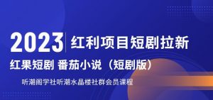 2023红利项目短剧拉新,听潮阁学社月入过万红果短剧番茄小说CPA拉新项目教程【揭秘】-52资源库