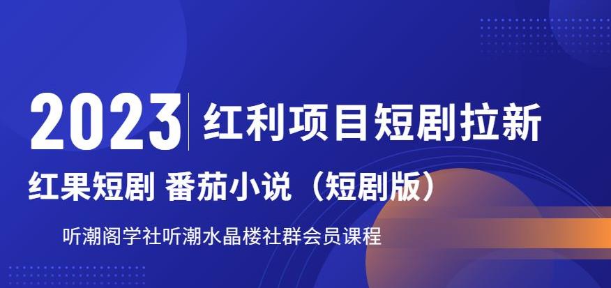 2023红利项目短剧拉新，听潮阁学社月入过万红果短剧番茄小说CPA拉新项目教程【揭秘】-52资源库