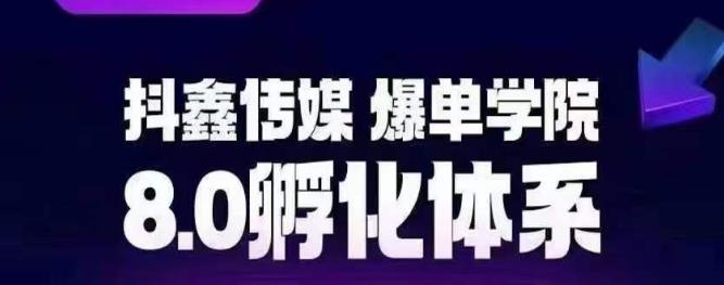 抖鑫传媒-爆单学院8.0孵化体系，让80%以上达人都能运营一个稳定变现的账号，操作简单，一部手机就能做-52资源库