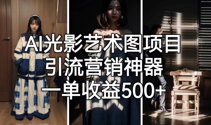AI光影艺术图项目，引流营销神器，一单收益500+-52资源库