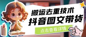 抖音图文带货搬运去重技术,可以直接抖音里面搬运图文-52资源库