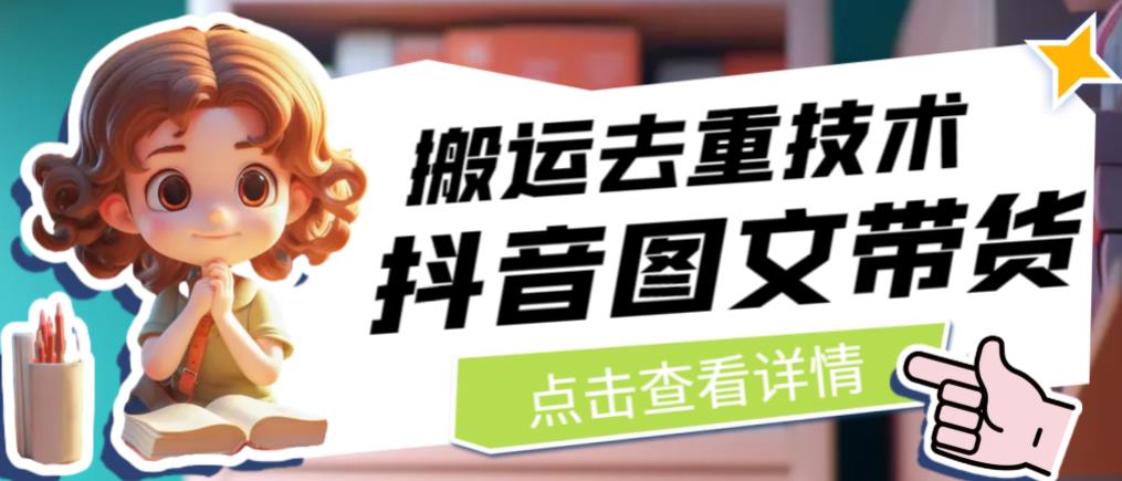抖音图文带货搬运去重技术，可以直接抖音里面搬运图文-52资源库