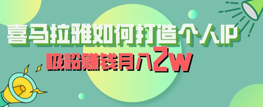 喜马拉雅如何打造个人IP，吸粉赚钱月入2W【揭秘】-52资源库
