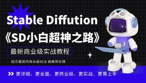Stable Diffution小白超神之路,超详细AI绘画实操课,手把手带你掌握Stable Diffution商业级玩法-52资源库