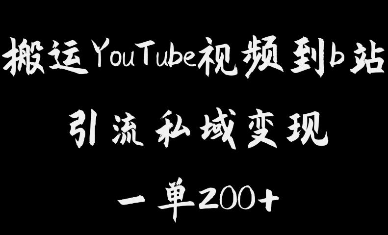 搬运YouTube视频到b站，引流私域一单利润200+，几乎0成本！【揭秘】-52资源库