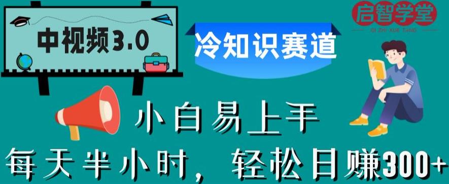 中视频3.0.冷知识赛道：每天半小时，轻松日赚300+【揭秘】-52资源库