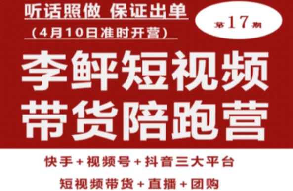 李鲆第17期短视频带货陪跑营，听话照做保证出单（短视频带货+直播+团购）-52资源库