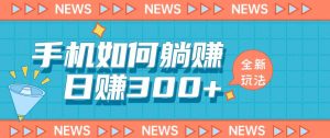 手机如何日赚300+玩法解析,适合小白新手操作【揭秘】-52资源库