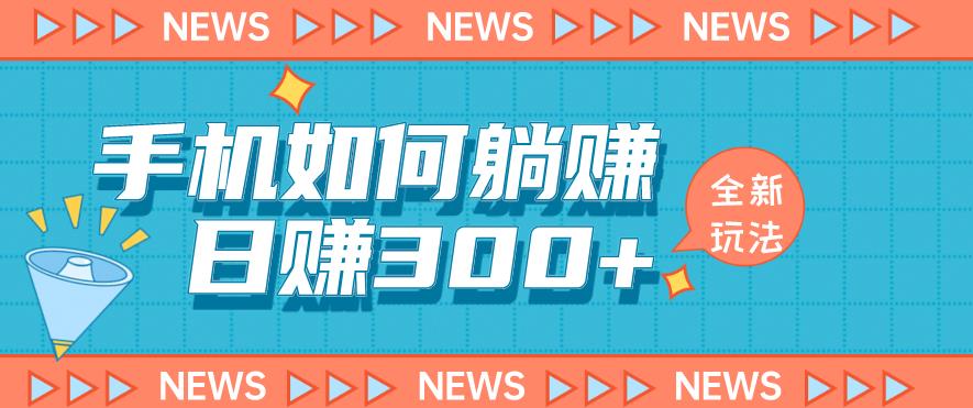 手机如何日赚300+玩法解析，适合小白新手操作【揭秘】-52资源库