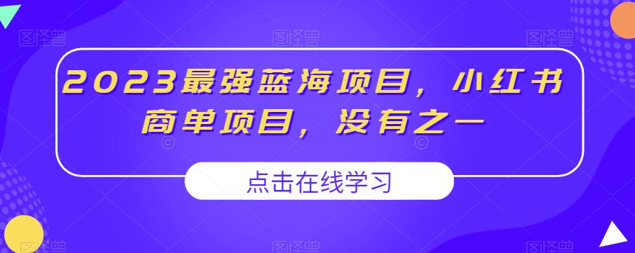 2023最强蓝海项目，小红书商单项目，没有之一【揭秘】-52资源库