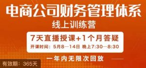 陈少珊·电商公司财务体系学习班,电商界既懂业务,又懂财务和经营管理的人不多,她是其中一人-52资源库