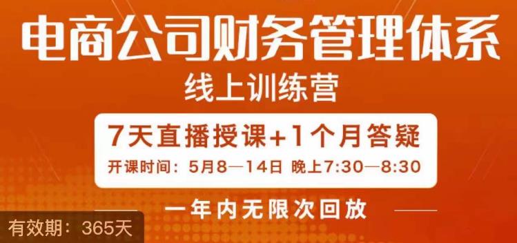 陈少珊·电商公司财务体系学习班，电商界既懂业务，又懂财务和经营管理的人不多，她是其中一人-52资源库