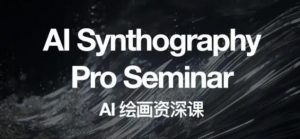 野菩萨AI绘画资深课2023，全新课程，全新视野，知识重构，引领未来-52资源库