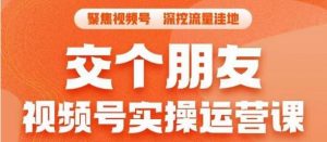 交个朋友·视频号实操运营课,3招让你冷启动成功流量爆发,单场直播迅速打爆直播间-52资源库