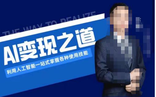 AI变现之道，利用人工智能一站式掌握各种使用技能（图文版教程）-52资源库