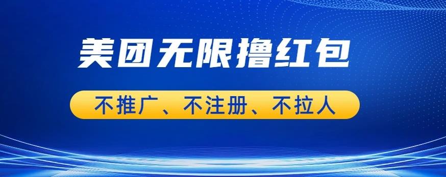 美团商家无限撸金-不注册不拉人不推广，只要有时间一天100单也可以【揭秘】-52资源库