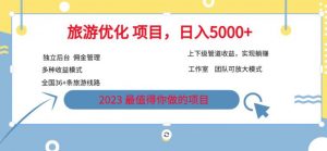 7.22旅游项目最新模式,独立后台+全国35+线路,日入5000+【揭秘】-52资源库