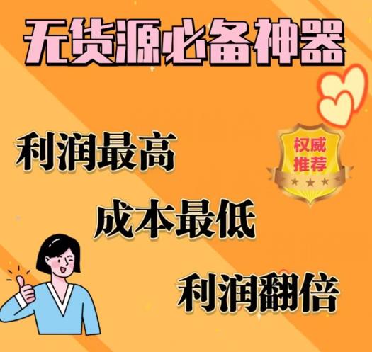 闲鱼无货源必备神器(利润翻倍)，成本最低，利润最高【揭秘】-52资源库