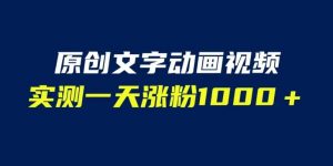 文字动画原创视频,软件全自动生成,实测一天涨粉1000+(附软件教学)【揭秘】-52资源库