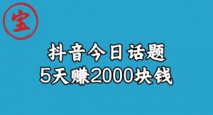宝哥·风向标发现金矿,抖音今日话题玩法,5天赚2000块钱【拆解】-52资源库