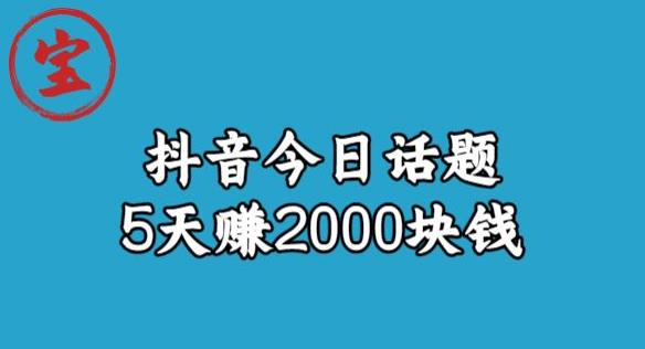 宝哥·风向标发现金矿，抖音今日话题玩法，5天赚2000块钱【拆解】-52资源库