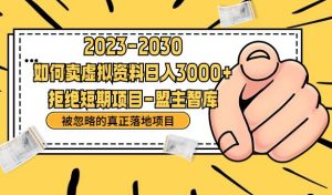 抖音,快手,小红书,我如何引流靠信息差卖刚需资料日入3000+【揭秘】-52资源库