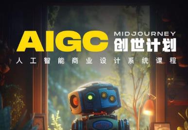 y园糖AIGC创世计划，人工智能商业设计系统课程-52资源库
