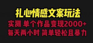 扎心情感文案玩法,单个作品变现5000+,一分钟一条原创作品,流量爆炸【揭秘】-52资源库