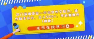 冷门蓝海项目—中小学作文批改,适合新手小白,日入500+,可长期操作【揭秘】-52资源库