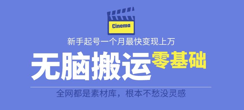 揭秘最新爆火无脑搬运故事桥段撸金项目，零基础可月入上万【全套详细玩法教程】-52资源库