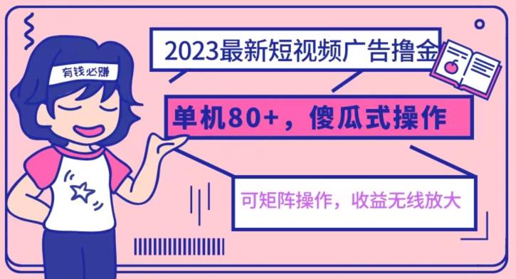 2023最新玩法短视频广告撸金，亲测单机收益80+，可矩阵，傻瓜式操作，小白可上手【揭秘】-52资源库