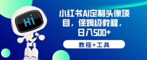 小红书AI定制头像项目,保姆级教程,日入500+【教程+工具】【揭秘】-52资源库