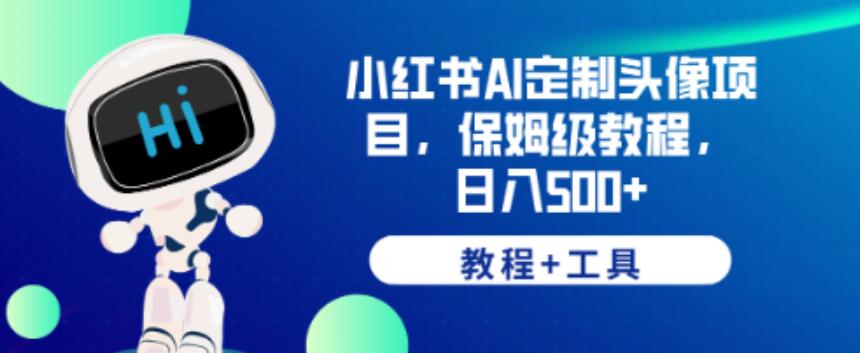 小红书AI定制头像项目，保姆级教程，日入500+【教程+工具】【揭秘】-52资源库