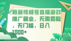 最新视频号直播游戏推广副业,无需露脸,无门槛,日入1000+【揭秘】-52资源库