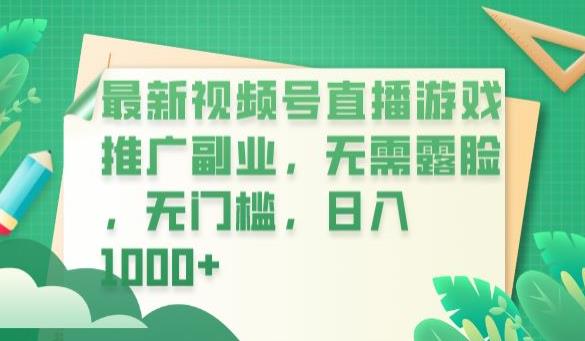 最新视频号直播游戏推广副业，无需露脸，无门槛，日入1000+【揭秘】-52资源库