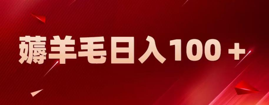 新平台零撸薅羊毛，一天躺赚100＋，无脑复制粘贴【揭秘】-52资源库