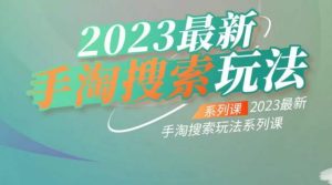 云创一方2023最新手淘搜索玩法,手淘搜索玩法系列课-52资源库