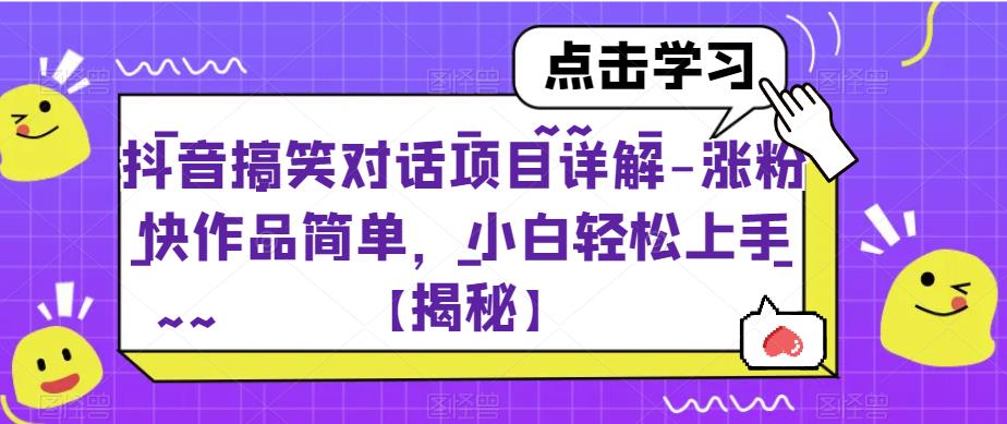 抖音搞笑对话项目详解-涨粉快作品简单，小白轻松上手【揭秘】-52资源库