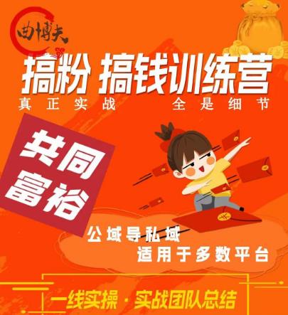 曲博夫搞粉搞钱.训续营，做“私域”光宗耀祖！但是你不是得先有粉丝吗？真正实战，全是细节-52资源库