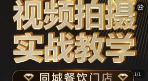 烁石·餐饮店短视频摄影基本功,视频拍摄实战教学-52资源库